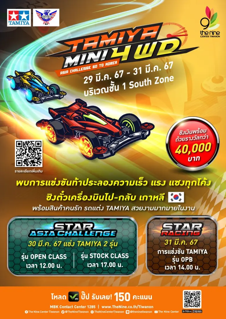 เดอะไนน์ เซ็นเตอร์ ติวานนท์ ชวนสายซิ่งรถบังคับ ท้าประลองความเร็ว ชิงตั๋วเครื่องบินไป-กลับเกาหลี ในงาน TAMIYA Mini 4WD "ASIA CHALLENGE GO TO KOREA"