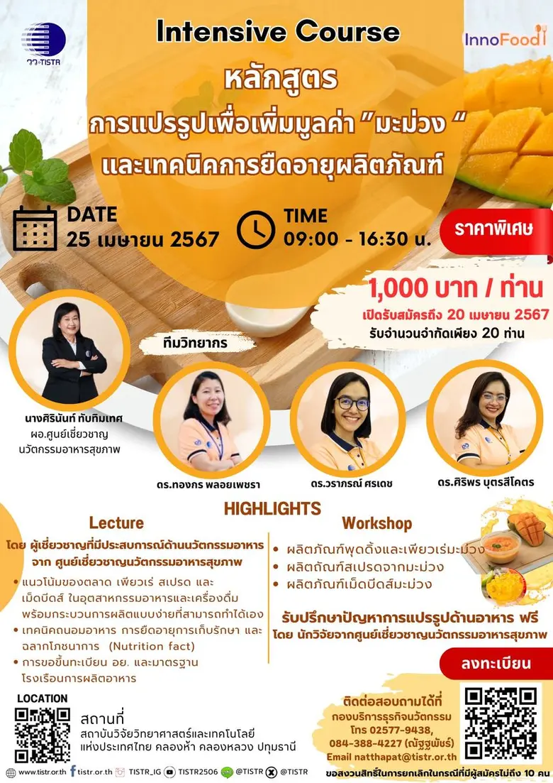 วว. เชิญชวนร่วมฝึกอบรมพัฒนาอาชีพ การแปรรูปเพื่อเพิ่มมูลค่า "มะม่วง" และเทคนิคการยืดอายุผลิตภัณฑ์ พร้อมรับปรึกษาปัญหาการแปรรูปด้านอาหาร ฟรี !