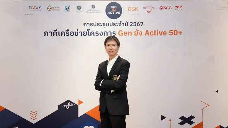 คณะแพทยศาสตร์ศิริราช ร่วมกับ GSK และภาคีเครือข่ายภาครัฐ-เอกชน สานต่อโครงการ "Gen ยัง Active 50+" ส่งเสริมสุขภาพเชิงรุก เสริมสร้างสังคมสูงวัยอย่างมีคุณภาพ