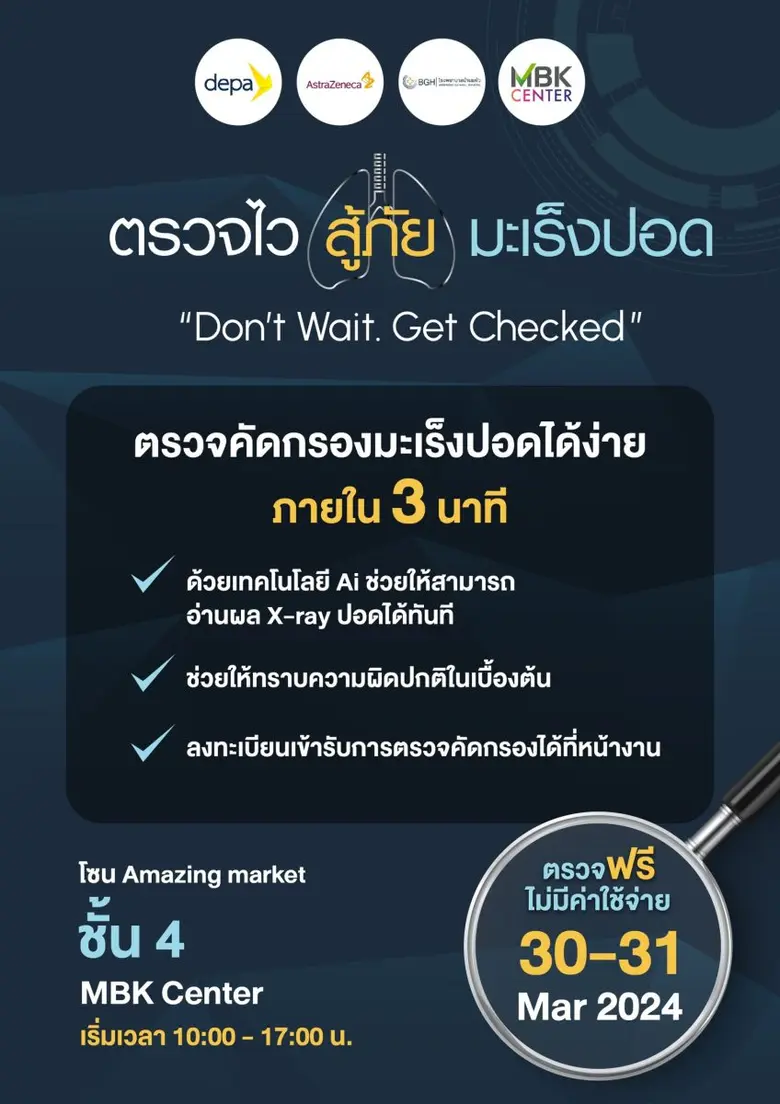 ศูนย์การค้าเอ็ม บี เค เซ็นเตอร์ ร่วมกับ สำนักงานส่งเสริมเศรษฐกิจดิจิทัล เชิญชวนตรวจคัดกรองมะเร็งปอดเบื้องต้น ด้วยเทคโนโลยีปัญญาประดิษฐ์ 30-31 มี.ค.ชั้น 4 โซน A