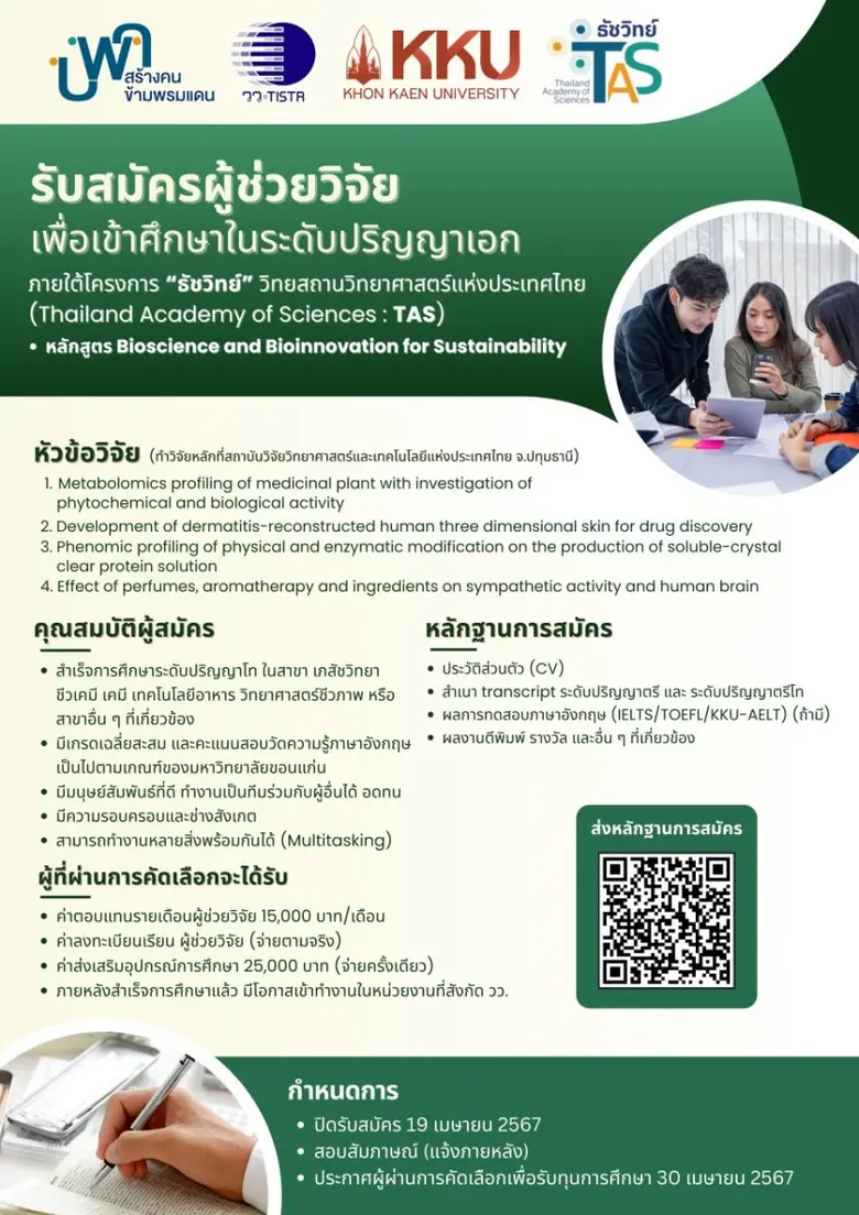   วว. /ม.ขอนแก่น/บพค. รับสมัครผู้ช่วยวิจัยเข้าศึกษาระดับปริญญาเอก ภายใต้โครงการ "ธัชวิทย์" วิทยสถานวิทยาศาสตร์แห่งประเทศไทย