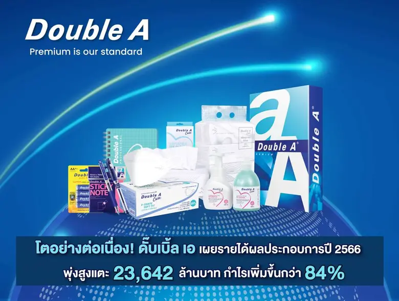 โตอย่างต่อเนื่อง! ดั๊บเบิ้ล เอ เผยรายได้ปี 2566 พุ่งสูงแตะ 23,642 ล้านบาท กำไรเพิ่มขึ้น 84%
