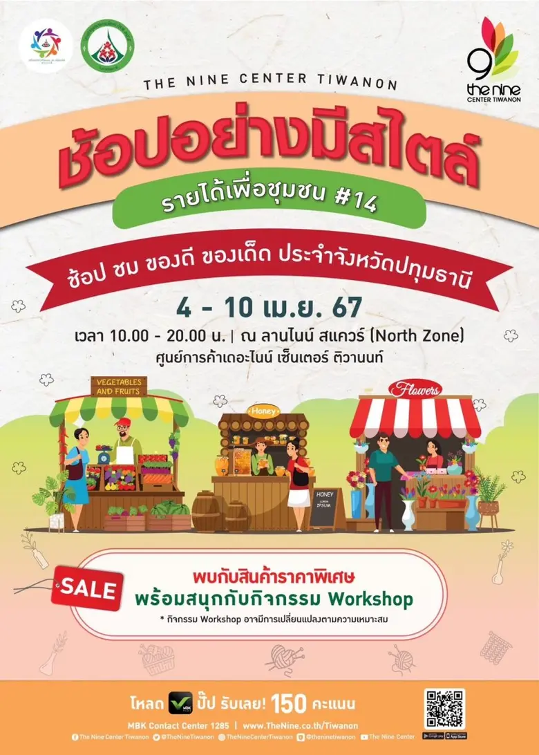 กลับมาอีกครั้งกับงานช้อปอย่างมีสไตล์ รายได้เพื่อชุมชน ครั้งที่ 14 เดอะไนน์ เซ็นเตอร์ ติวานนท์ ชวนมาช้อป ชม ของดี ของเด็ดประจำจังหวัดปทุมธานี ระหว่าง 4 - 10 เม.ย.นี้