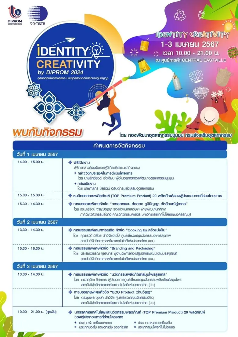 วว./กรมพัฒนาอุตสาหกรรมชุมชน เชิญร่วมงาน IDENTITY CREATIVITY  by  DIPROM 2024 พบกับสุดยอดสินค้าสร้างสรรค์  ประยุกต์ต่อยอดอัตลักษณ์ภูมิภาค