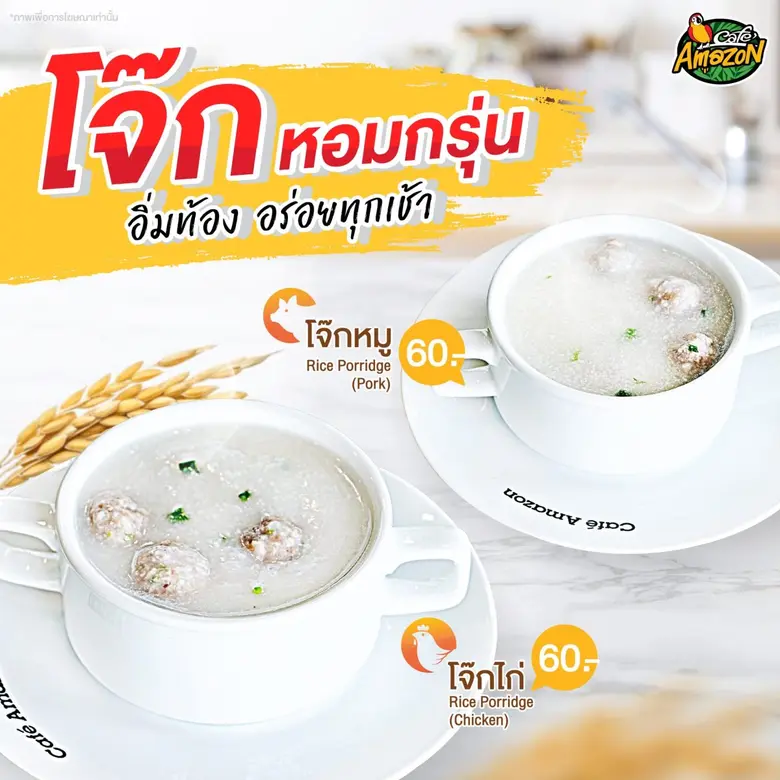 คาเฟ่ อเมซอน รุกตลาดอาหารเช้า เปิดตัวเมนู "โจ๊ก" ตอบโจทย์ทุกไลฟ์สไตล์ผู้บริโภคให้ครบจบที่เดียวที่ร้าน คาเฟ่ อเมซอน