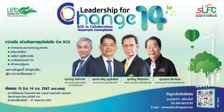 มูลนิธิสัมมาชีพเปิดหลักสูตร LFC รุ่นที่ 14 "BCG in Collaboration" มุ่งเพิ่มคุณค่าใหม่ให้ธุรกิจ - ยั่งยืน ตอบโจทย์โลกเปลี่ยนแปลง