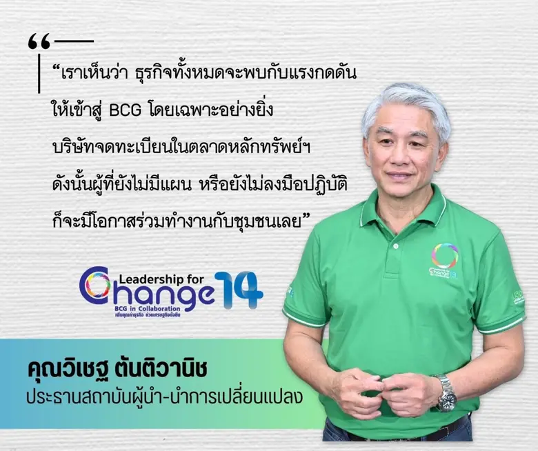 มูลนิธิสัมมาชีพเปิดหลักสูตร LFC รุ่นที่ 14 "BCG in Collaboration" มุ่งเพิ่มคุณค่าใหม่ให้ธุรกิจ - ยั่งยืน ตอบโจทย์โลกเปลี่ยนแปลง