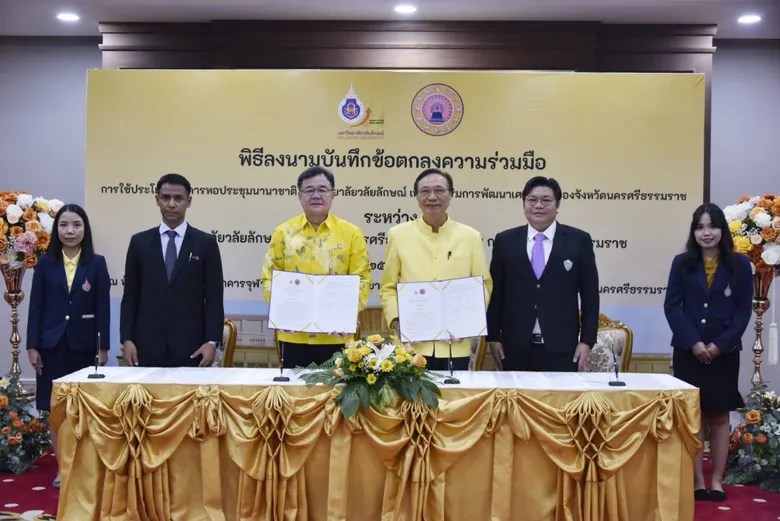 ม.วลัยลักษณ์ ร่วมกับจังหวัดนครศรีธรรมราชและ กรอ.จว.นครศรีฯ ลงนาม MOU การใช้ประโยชน์อาคารหอประชุมนานาชาติม.วลัยลักษณ์