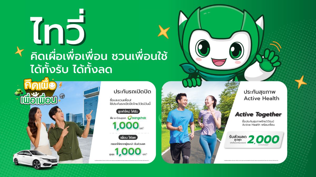 ประกันภัยไทยวิวัฒน์เปิดตัว "น้องไทวี่" มาสคอตใหม่สดใสเริงร่า มาพร้อมแคมเปญ "คิดเผื่อเพื่อเพื่อน ชวนเพื่อนใช้ ได้ทั้งรับ ได้ทั้งลด"