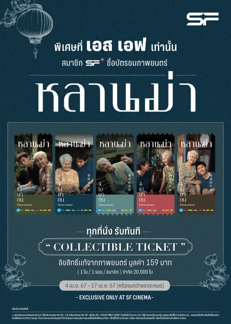 เอส เอฟ ร่วมกับ จีดีเอช ห้าห้าเก้า  ส่งโปรโมชั่นต้อนรับหนังสุดซาบซึ้งกระแสแรง "หลานม่า"  ดูหนังแบบสุดคุ้มพร้อมรับของที่ระลึกสุดเอ็กซ์คลูซีฟ ที่ เอส เอฟ เท่านั้น!!