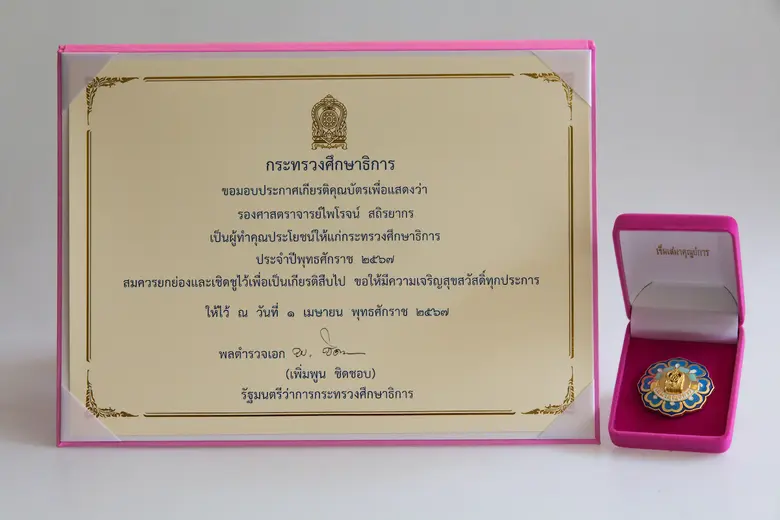 รศ.ดร.ไพโรจน์ สถิรยากร คณบดีคณะครุศาสตร์อุตสาหกรรม มจพ. รับรางวัลผู้ทำคุณประโยชน์ให้แก่กระทรวงศึกษาธิการ ประจำปี 2567