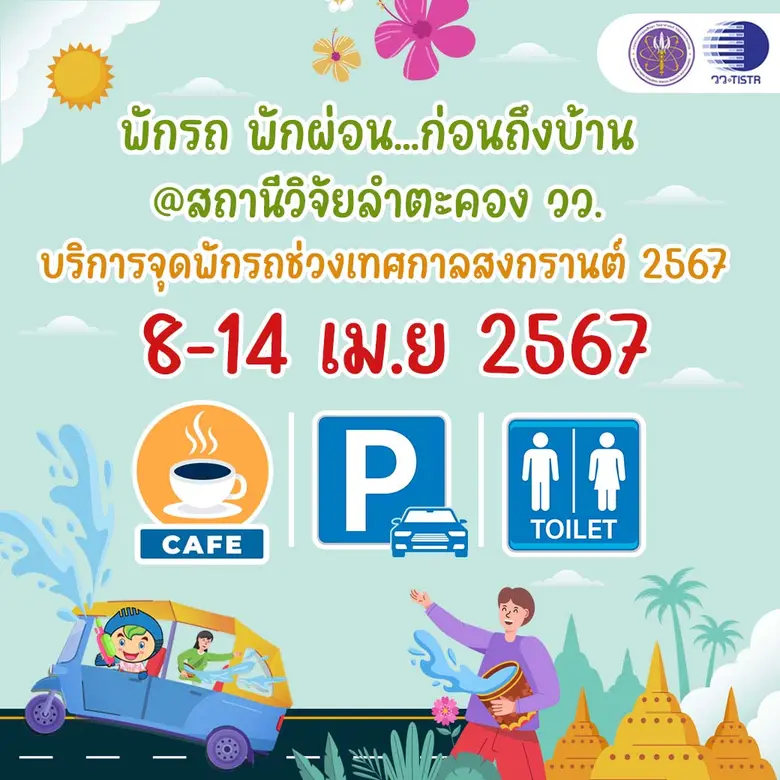 วว. โดย สถานีวิจัยลำตะคอง บริการ จุดพักรถ...พักผ่อน ช่วงเทศกาลสงกรานต์ "8 - 14 เมษายน 2567"