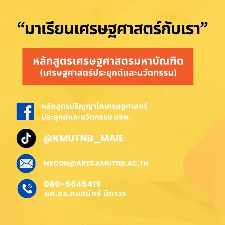 คณะศิลปะศาสตร์ประยุกต์ มจพ. รับสมัคร น.ศ. สาขาวิชาเศรษฐศาสตร์ประยุกต์และนวัตกรรม ป.โท โค้งสุดท้าย 12 พ.ค. 67 นี้