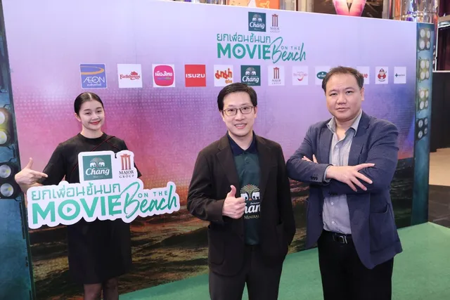 น้ำแร่ธรรมชาติตราช้าง ร่วมกับ เมเจอร์ ซีนีเพล็กซ์ Presents "Movie On The Beach ครั้งที่ 9" ตอน...ยกเพื่อนขึ้นบก