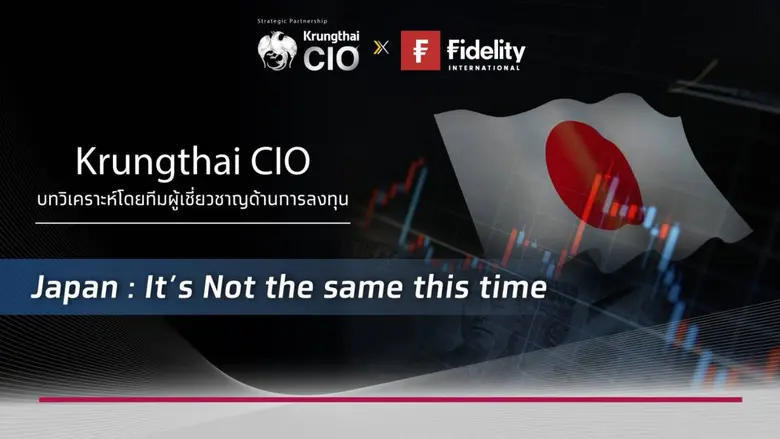 Krungthai CIO แนะลงทุนหุ้นขนาดกลางและเล็กในสหรัฐ รับประโยชน์ดอกเบี้ยขาลง