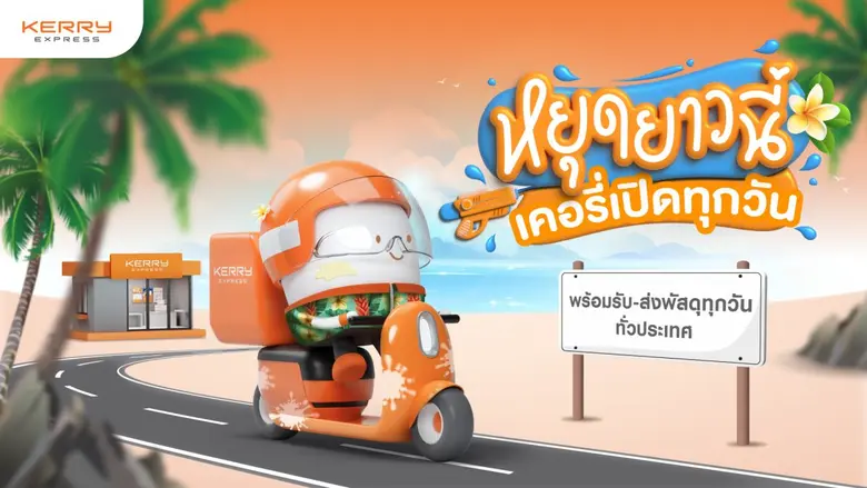 หมดห่วง! ช่วงหยุดยาว "เคอรี่ เอ็กซ์เพรส" ไม่หยุดรับ-ส่งพัสดุด่วน ชูบริการเรียกรถรับถึงบ้านผ่านแอป Kerry Express สะดวก ปลอดภัย