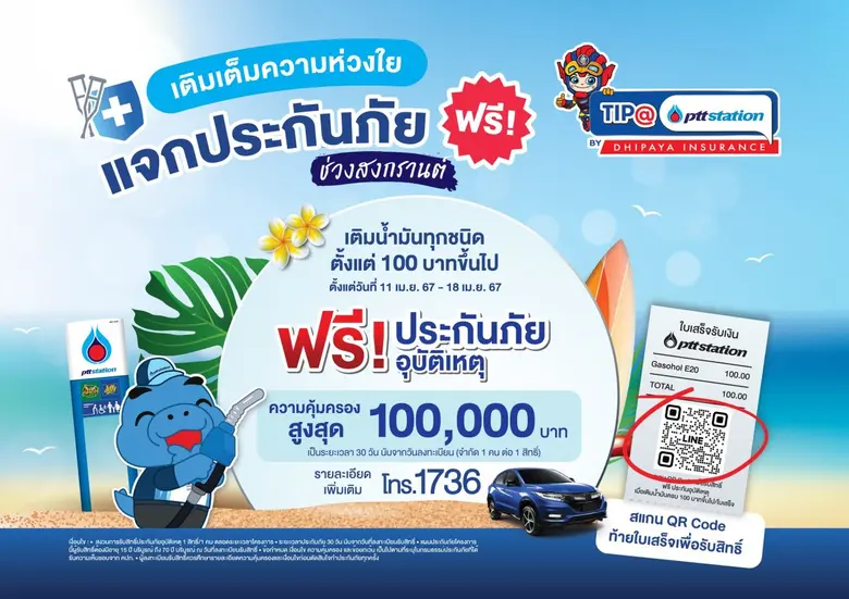 พีทีที สเตชั่น จับมือ ทิพยประกันภัย เติมเต็มความห่วงใย แจกประกันภัยฟรี! ช่วงสงกรานต์ เมื่อเติมน้ำมันทุกชนิดครบ 100 บาทขึ้นไป