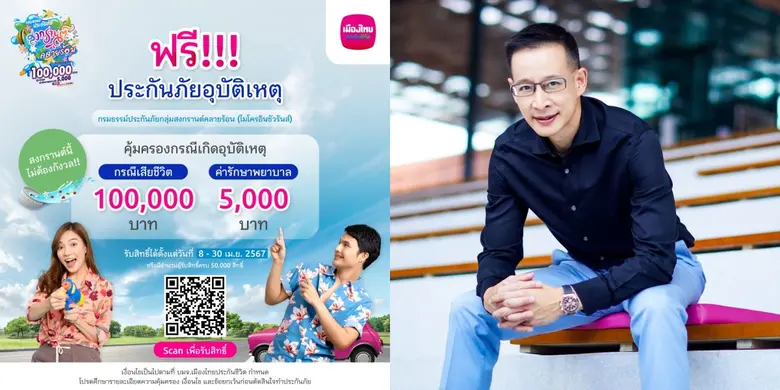 เมืองไทยประกันชีวิต มอบความอุ่นใจรับเทศกาลสงกรานต์ ฟรีประกันภัยอุบัติเหตุ "กรมธรรม์ประกันภัยกลุ่มสงกรานต์คลายร้อน (ไมโครอินชัวรันส์)"