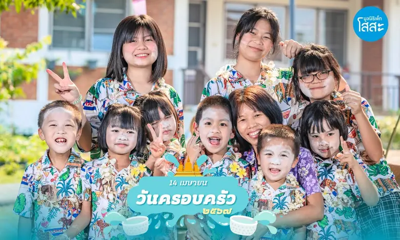 14 เมษายน วันครอบครัว : 5 วิธีง่ายๆ สร้างความสุขในครอบครัว"