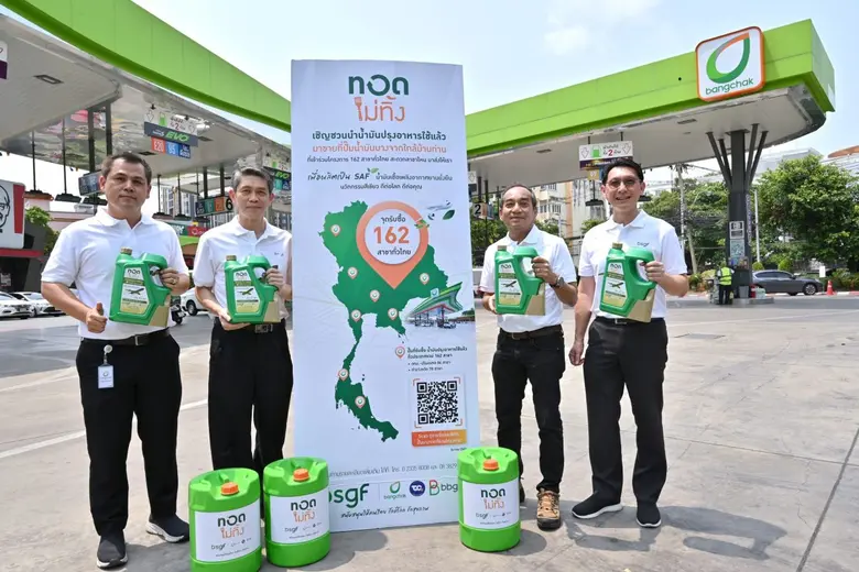 "ทอดไม่ทิ้ง" ที่สถานีบริการบางจาก ขยายสู่ 162 แห่งทั่วประเทศ เริ่ม 16 เม.ย. นี้