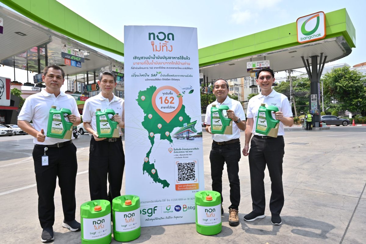 "ทอดไม่ทิ้ง" ที่สถานีบริการบางจาก ขยายสู่ 162 แห่งทั่วประเทศ เริ่ม 16 เม.ย. นี้