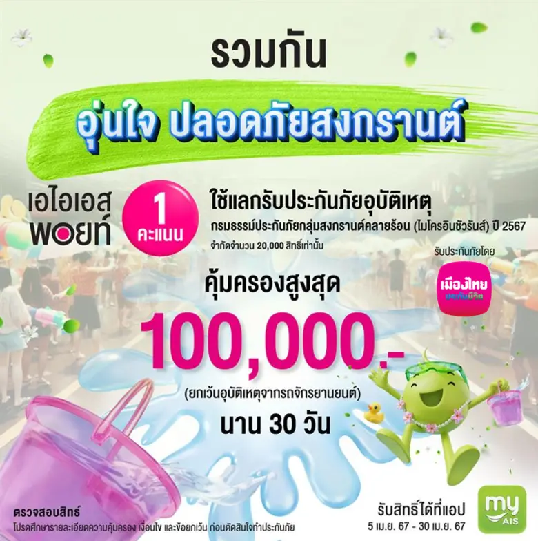 เมืองไทยประกันชีวิต ผนึก AIS ส่งต่อความอุ่นใจและความห่วงใยช่วงเทศกาลสงกรานต์ ผ่าน "กรมธรรม์ประกันภัยกลุ่มสงกรานต์คลายร้อน (ไมโครอินชัวรันส์)"