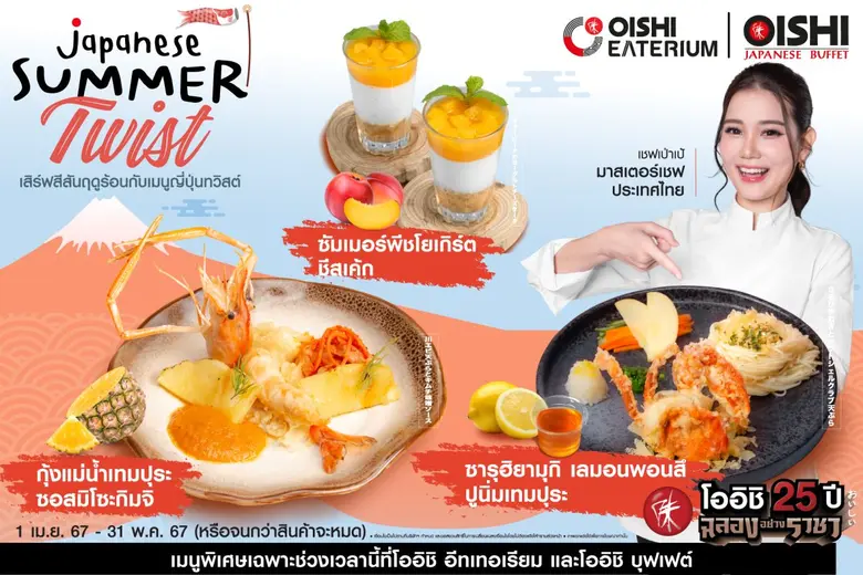 โออิชิ อีทเทอเรียม และ โออิชิ บุฟเฟต์ ชวน โอ-ร่อย รับซัมเมอร์ !!! พร้อมลิ้มลองอาหารจานพิเศษ แบบฉบับมาสเตอร์เชฟ วันนี้ถึง 31 พฤษภาคม นี้