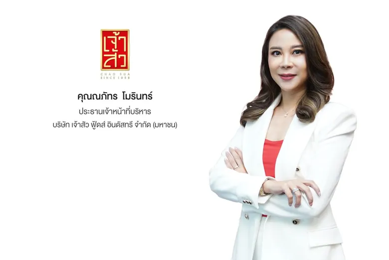 ก.ล.ต. นับหนึ่งไฟลิ่ง CHAO เตรียมเสนอขาย IPO ไม่เกิน 87.7 ล้านหุ้น ระดมทุนเข้าจดทะเบียนใน SET