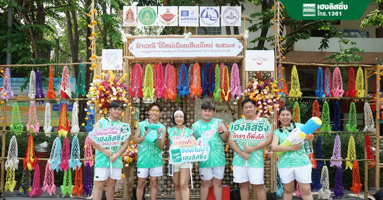 เฮงลิสซิ่ง สาดความสุข รับเงินก้อนใหญ่ ยกขบวนแจกความชุ่มฉ่ำ "ป๋าเวณีปี๋ใหม่เมืองเจียงใหม่ 2567"