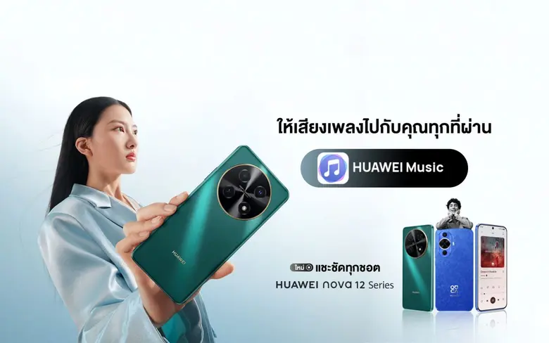 หัวเว่ย เปิดตัว HUAWEI nova 12 Series สมาร์ทโฟนกล้องสวยระดับ Hi-res แชะชัดทุกชอต