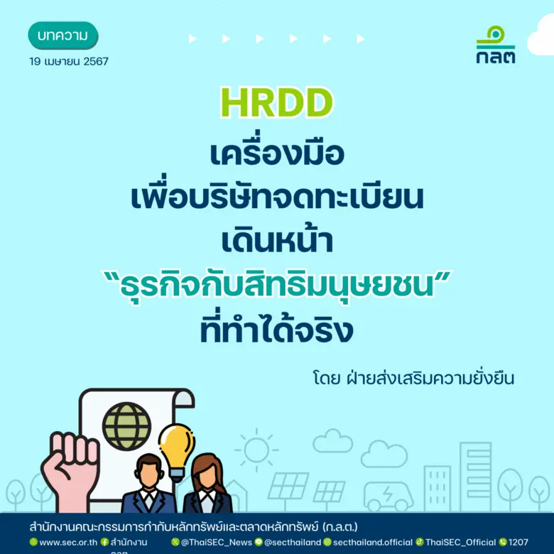 "HRDD: เครื่องมือเพื่อบริษัทจดทะเบียน เดินหน้า "ธุรกิจกับสิทธิมนุษยชน" ที่ทำได้จริง" "HRDD: เครื่องมือเพื่อบริษัทจดทะเบียน เดินหน้า "ธุรกิจกับสิทธิมนุษยชน" ที่ทำได้จริง"