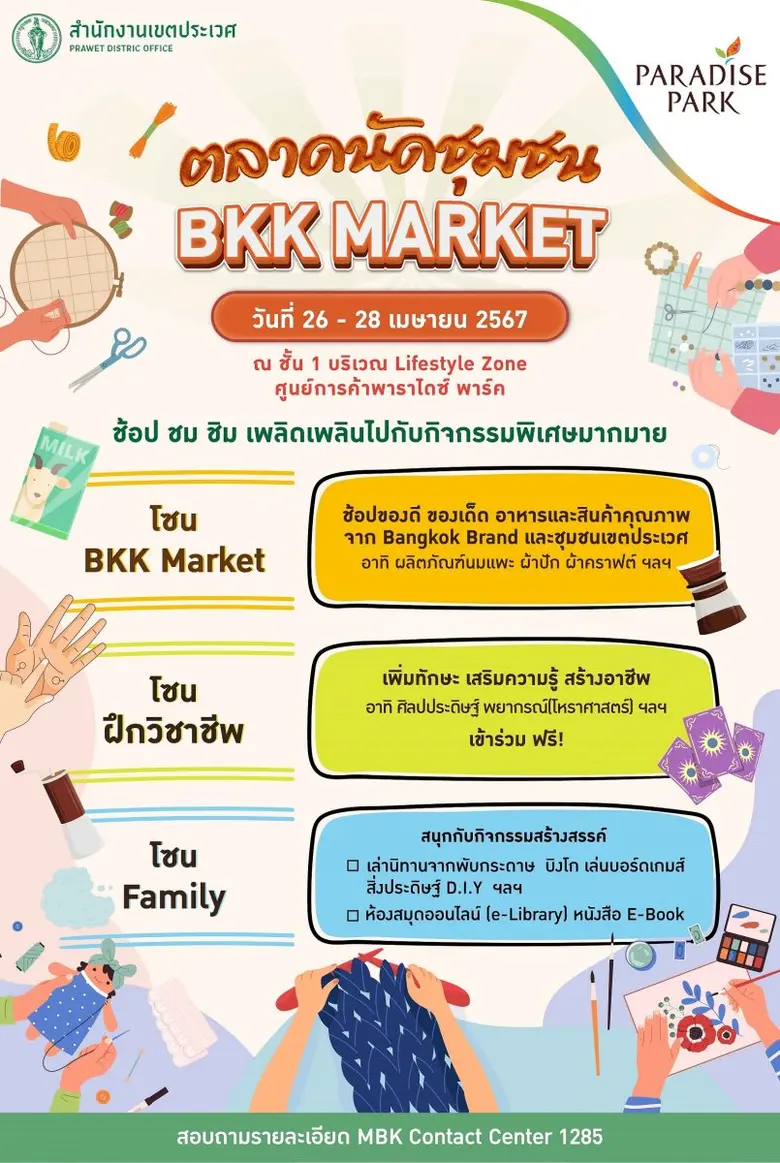 พาราไดซ์ พาร์ค ร่วมกับ กรุงเทพมหานคร โดย สำนักงานเขตประเวศ ชวนช้อป ชม ชิม สินค้าดีมีคุณภาพ เพลิดเพลินกับกิจกรรมมากมาย ในงานตลาดนัดชุมชน BKK Market