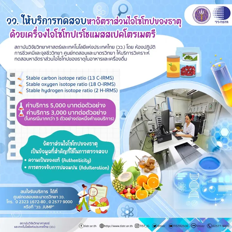 วว. ให้บริการทดสอบของอัตราส่วนไอโซโทปของธาตุ ด้วยเครื่องไอโซโทปเรโชแมสสเปคโตรเมตรี วว. ให้บริการทดสอบของอัตราส่วนไอโซโทปของธาตุ ด้วยเครื่องไอโซโทปเรโชแมสสเปคโตรเมตรี