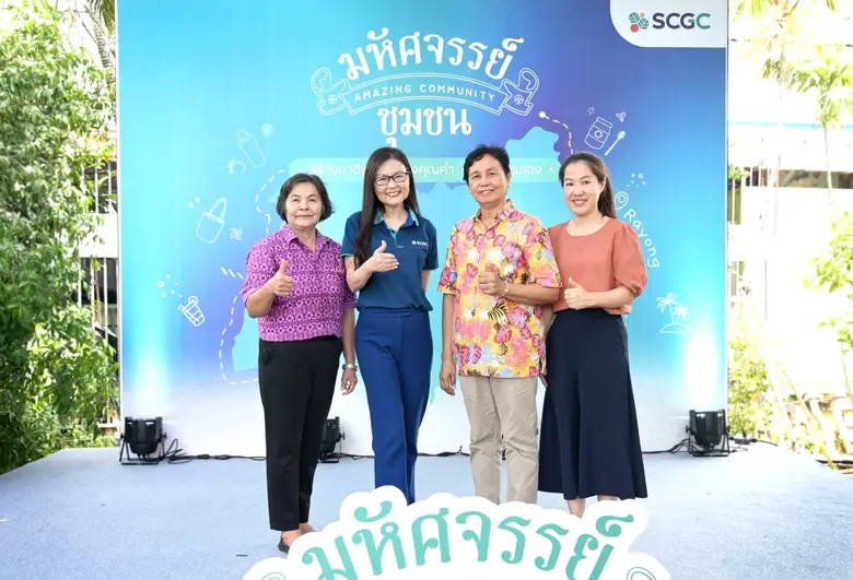 SCGC เดินหน้าสร้างชุมชนเข้มแข็ง เปิดตัวโมเดล "มหัศจรรย์ชุมชน" มุ่งสร้างอาชีพอย่างมีคุณค่า ด้วยหลักพึ่งพาตนเอง โชว์ศักยภาพกลุ่มผู้สูงวัย - สตรี - คนรุ่นใหม่