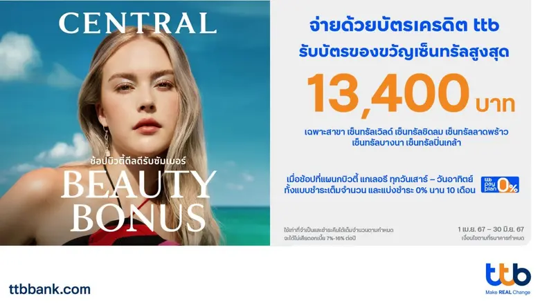 บัตรเครดิต ttb มอบสิทธิพิเศษรับซัมเมอร์ เมื่อช้อปแผนกบิวตี้ แกเลอรี ที่ห้างสรรพสินค้าเซ็นทรัล 5 สาขา รับบัตรของขวัญเซ็นทรัลสูงสุด 13,400 บาท บัตรเครดิต ttb มอบสิทธิพิเศษรับซัมเมอร์ เมื่อช้อปแผนกบิวตี้ แกเลอรี ที่ห้างสรรพสินค้าเซ็นทรัล 5 สาขา รับบัตรของขวัญเซ็นทรัลสูงสุด 13,400 บาท