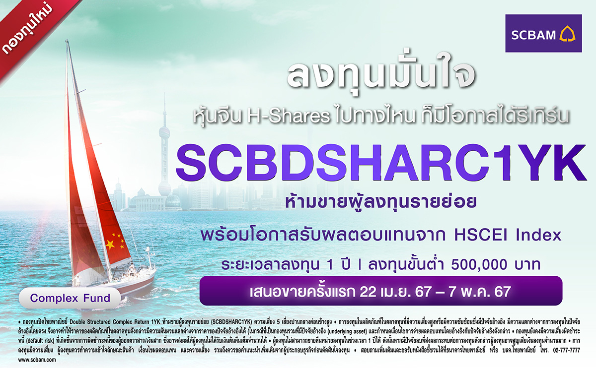 บลจ.ไทยพาณิชย์ มองโอกาสลงทุนหุ้นจีน คาดมีโมเมนตัมเป็นบวกมากขึ้น เปิดกองทุน SCBDSHARC1YK หาโอกาสสร้างผลตอบแทนส่วนเพิ่มกับ HSCEI Index เสนอขายวันที่ 22 เม.ย. - 7 พ.ค. 67