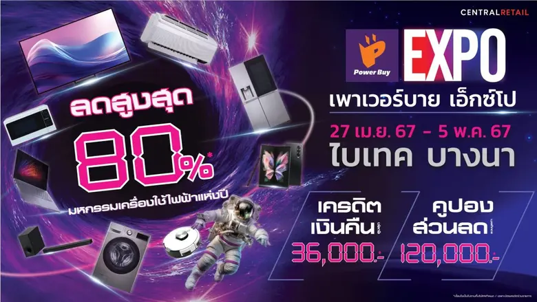 จัดใหญ่ "เพาเวอร์บาย เอ็กซ์โป 2024" มหกรรมเครื่องใช้ไฟฟ้า ลดกระหน่ำสูงสุด 80% ตั้งแต่ 27 เม.ย. - 5 พ.ค. 67 ที่ ไบเทค บางนา