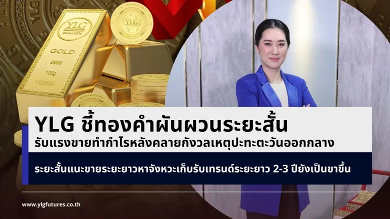YLG ชี้ทองคำผันผวนระยะสั้นรับแรงขายทำกำไร หลังคลายกังวลเหตุปะทะตะวันออกกลาง ระยะสั้นแนะขาย ระยะยาวหาจังหวะเก็บรับเทรนด์ระยะยาว 2-3 ปียังเป็นขาขึ้น