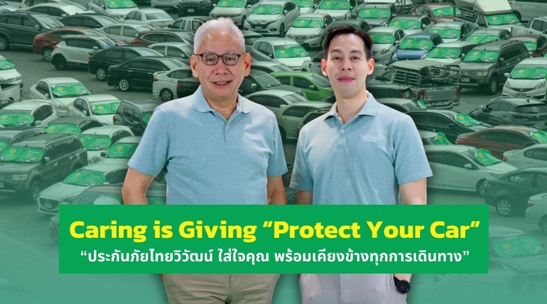 "ประกันภัยไทยวิวัฒน์ ใส่ใจคุณ พร้อมเคียงข้างทุกการเดินทาง" ผ่านโครงการ Caring is Giving "Protect Your Car"