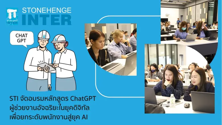 STI จัดอบรมหลักสูตร ChatGPT ผู้ช่วยงานอัจฉริยะในยุคดิจิทัล เพื่อยกระดับพนักงานสู่ยุค AI