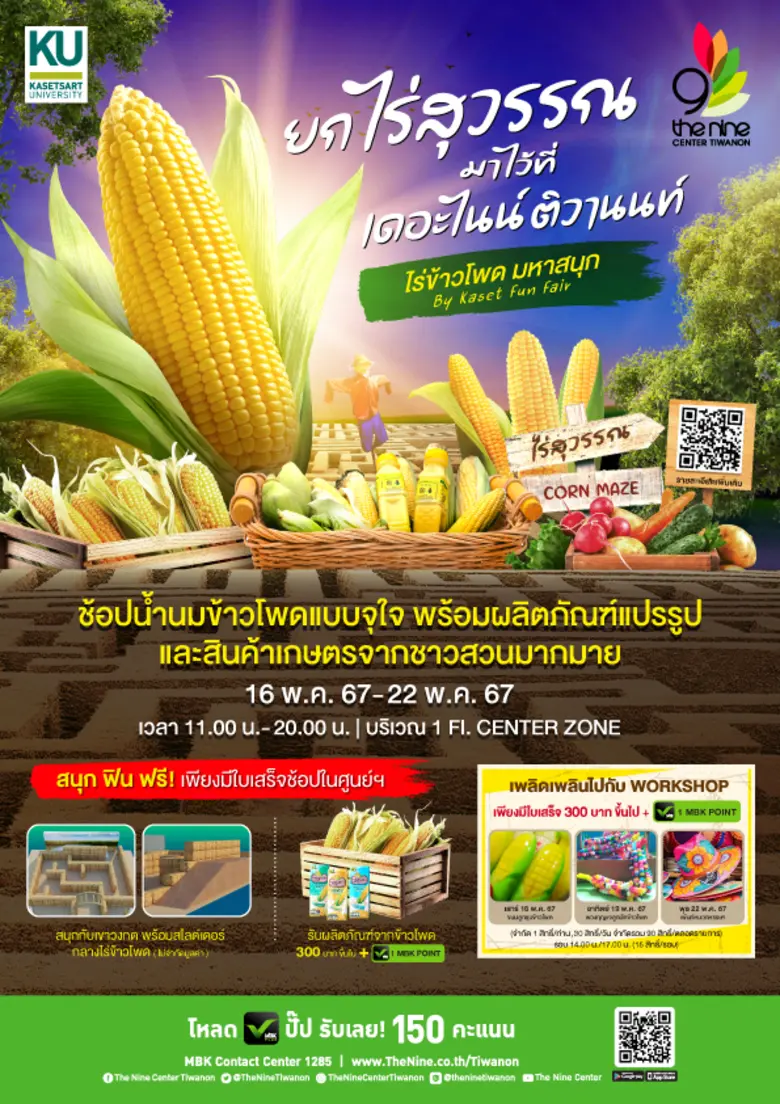เดอะไนน์ เซ็นเตอร์ ติวานนท์ ชวนช้อปสินค้าเกษตรแปรรูปคุณภาพดี กับ งาน "ไร่ข้าวโพด มหาสนุก" ตั้งแต่ 16-22 พฤษภาคมนี้