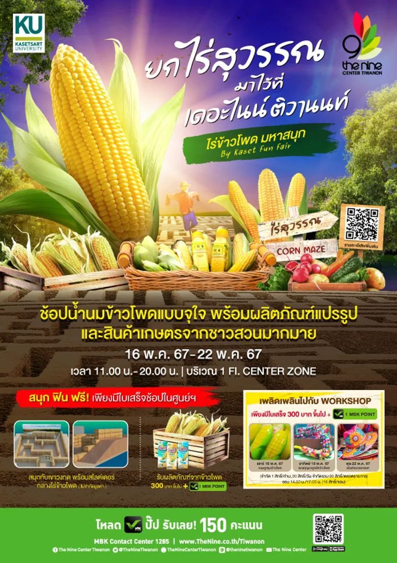 เดอะไนน์ เซ็นเตอร์ ติวานนท์ ชวนช้อปสินค้าเกษตรแปรรูปคุณภาพดี กับ งาน "ไร่ข้าวโพด มหาสนุก" ตั้งแต่ 16-22 พฤษภาคมนี้