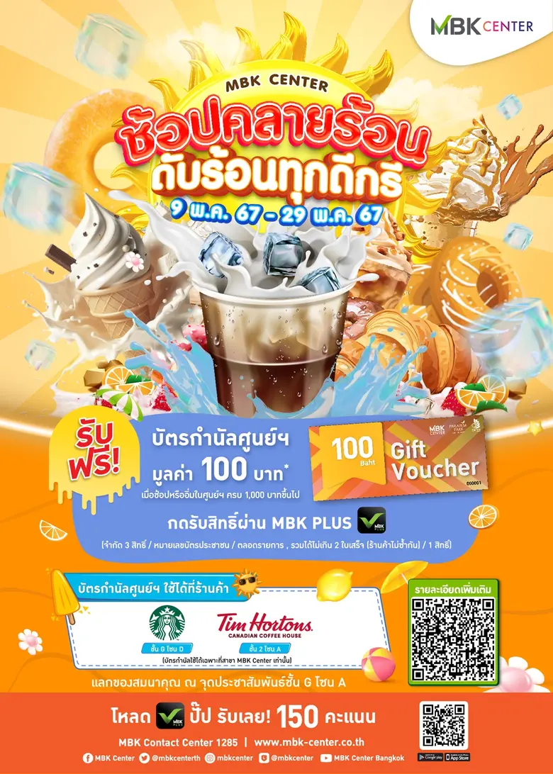 ศูนย์การค้าในเครือ เอ็ม บี เอาใจสายคาเฟ่ กับแคมเปญ " ช้อปคลายร้อน ดับร้อนทุกดีกรี " รับโปรสุดคุ้ม