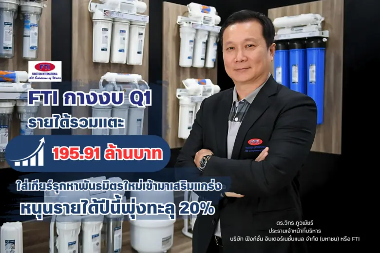 FTI กางงบ Q1 รายได้รวมแตะ 195.91 ล้านบาท เพิ่มขึ้น 6%  ใส่เกียร์รุกหาพันธมิตรใหม่เข้ามาเสริมแกร่ง หนุนรายได้ปีนี้พุ่งทะลุ 20%