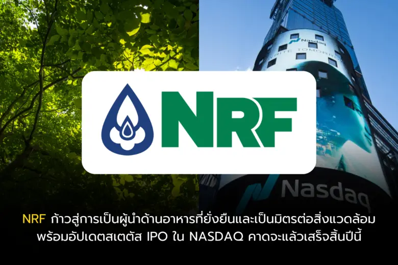 NRF ก้าวสู่การเป็นผู้นำด้านอาหารที่ยั่งยืนและเป็นมิตรต่อสิ่งแวดล้อม พร้อมอัปเดตสเตตัส IPO ใน NASDAQ คาดจะแล้วเสร็จสิ้นปีนี้