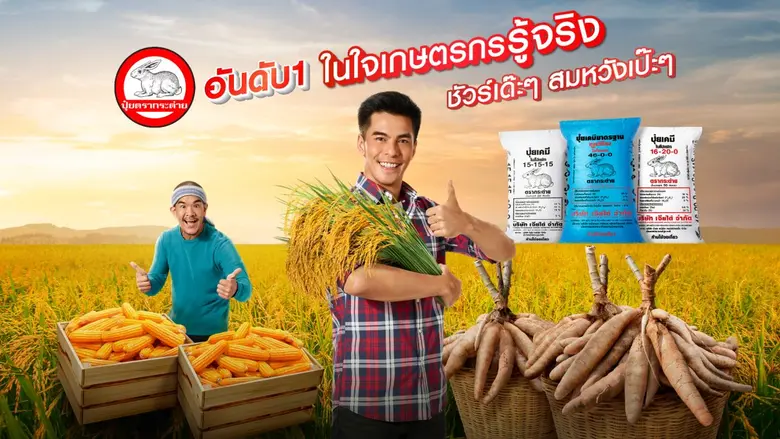 ปุ๋ยตรากระต่ายตอกย้ำแบรนด์คุณภาพ อันดับ 1 ในใจเกษตรกร เปิดตัวหนังโฆษณาล่าสุด "ชัวร์เด๊ะๆ สมหวังเป๊ะๆ"