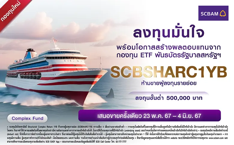 บลจ.ไทยพาณิชย์ ต้อนรับตลาดฟื้นตัว เปิดกองทุนใหม่ SCBSHARC1YB หนุนโอกาสสร้างผลตอบแทนส่วนเพิ่มไปกับตลาดขาขึ้น ผ่าน Treasury Bond ETF เสนอขายวันที่ 23 พ.ค. - 4 มิ.ย. 67