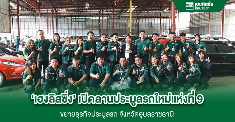 'เฮงลิสซิ่ง' เปิดลานประมูลรถใหม่แห่งที่ 9 ขยายธุรกิจประมูลรถ จ.อุบลราชธานี