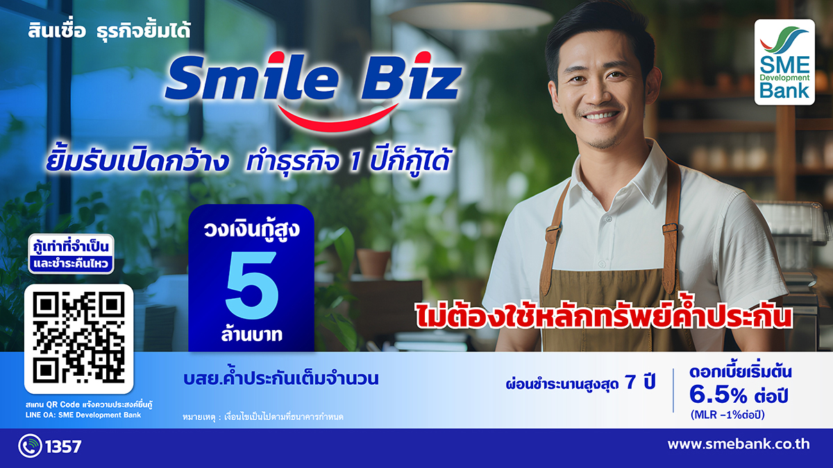 SME D Bank ทุ่มหมื่นล้าน เปิดตัวสินเชื่อ 'Smile Biz ธุรกิจยิ้มได้' ปลดข้อจำกัด เปิดกว้างเอสเอ็มอีเข้าถึงแหล่งเงินทุนดอกเบี้ยถูก ไม่ต้องใช้หลักทรัพย์ค้ำประกัน