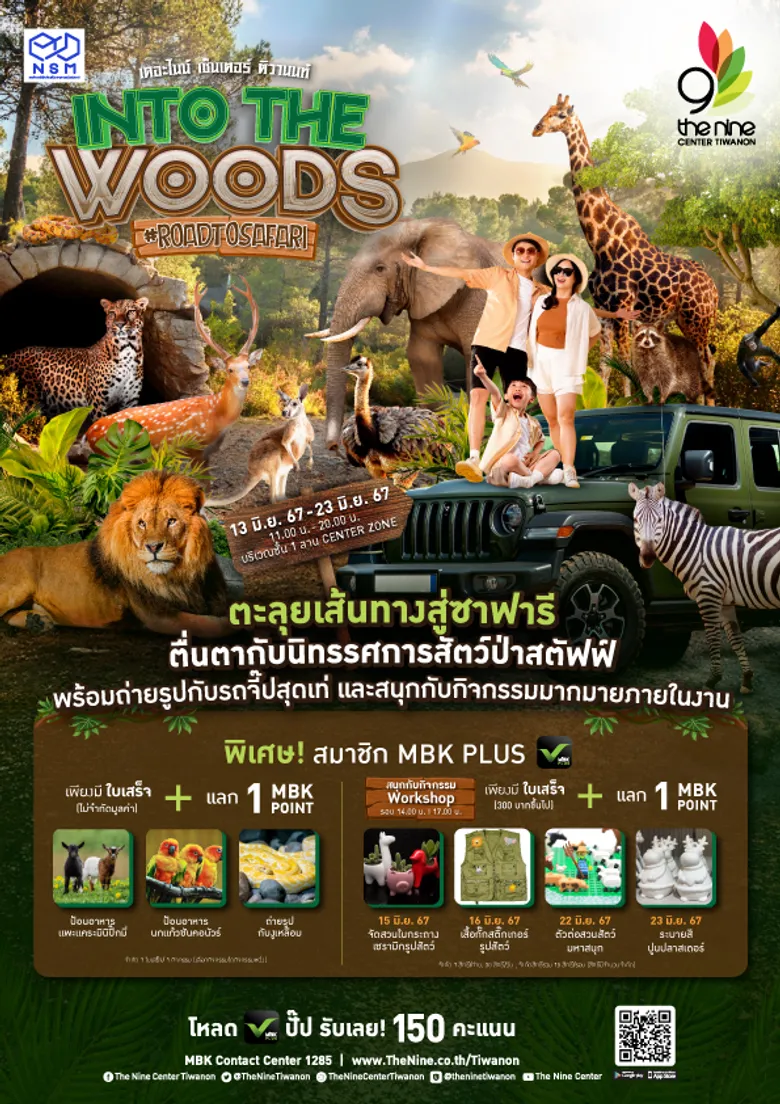 เดอะไนน์ เซ็นเตอร์ ติวานนท์ ชวนมาตะลุยเส้นทางสู่ซาฟารี ในงาน INTO THE WOODS ''Road to Safari'' เริ่ม 13 - 23 มิ.ย. 67 นี้